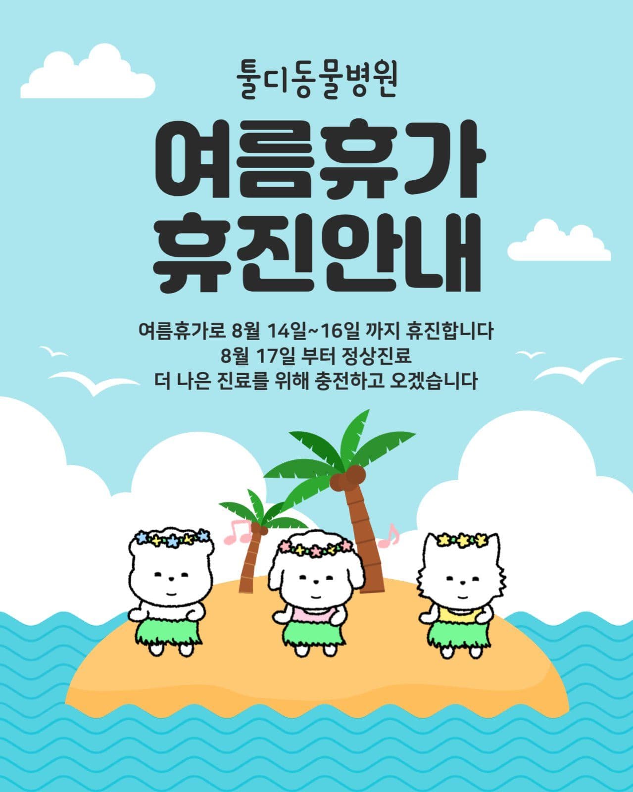 동물병원 여름휴가 안내