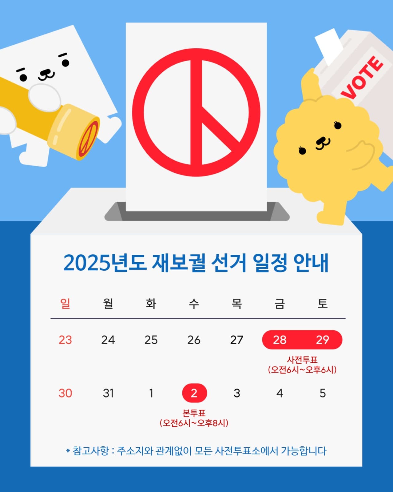 2025년도 재보궐 선거 일정안내