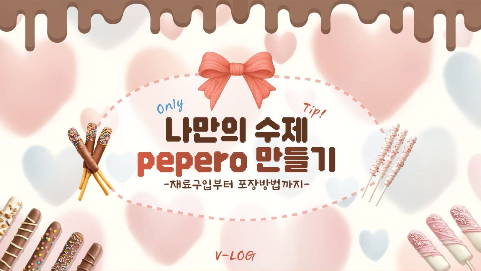 수제빼빼로만들기브이로그