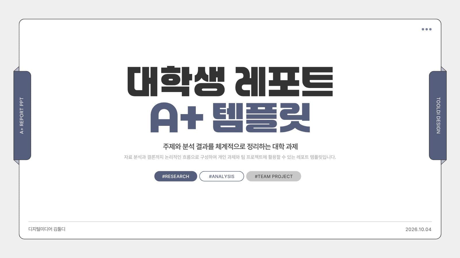 대학생 A+ 레포트 PPT 템플릿 과제 프레젠테이션