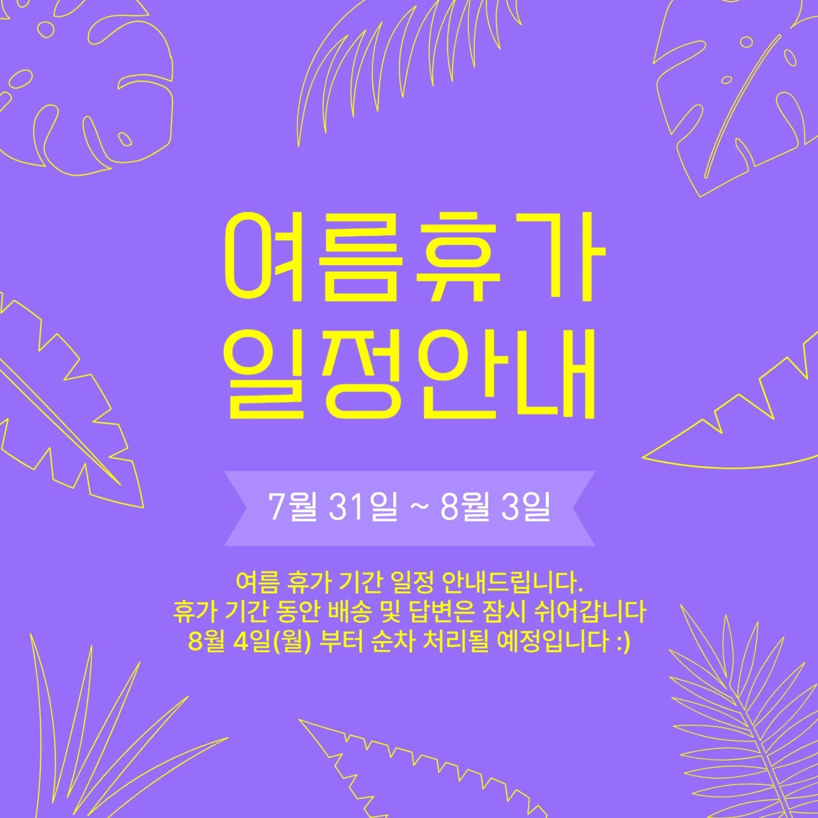 여름 휴가 일정 안내