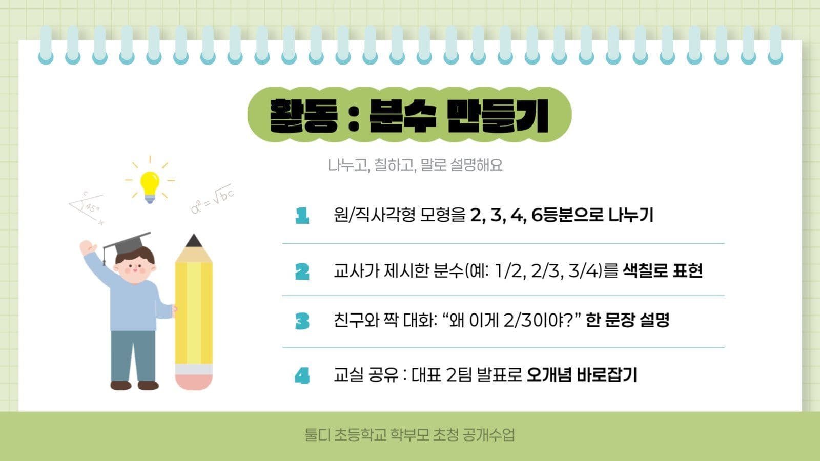 연두색 깔끔 수학 공개 수업 발표자료