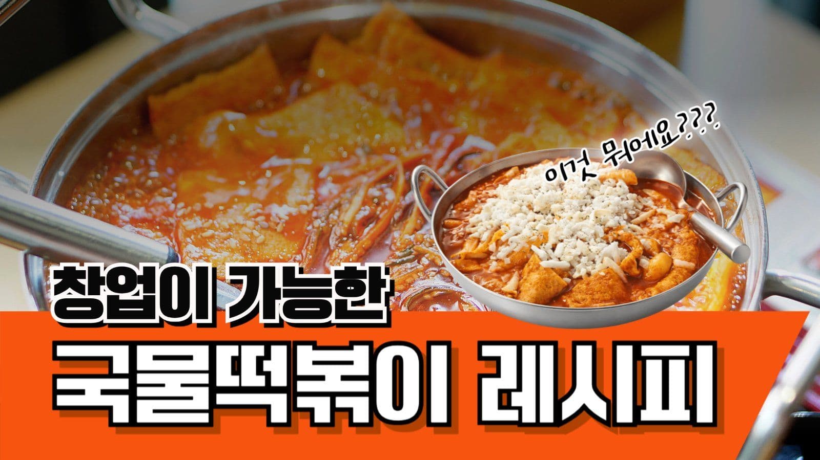 창업 레시피 썸네일 영상