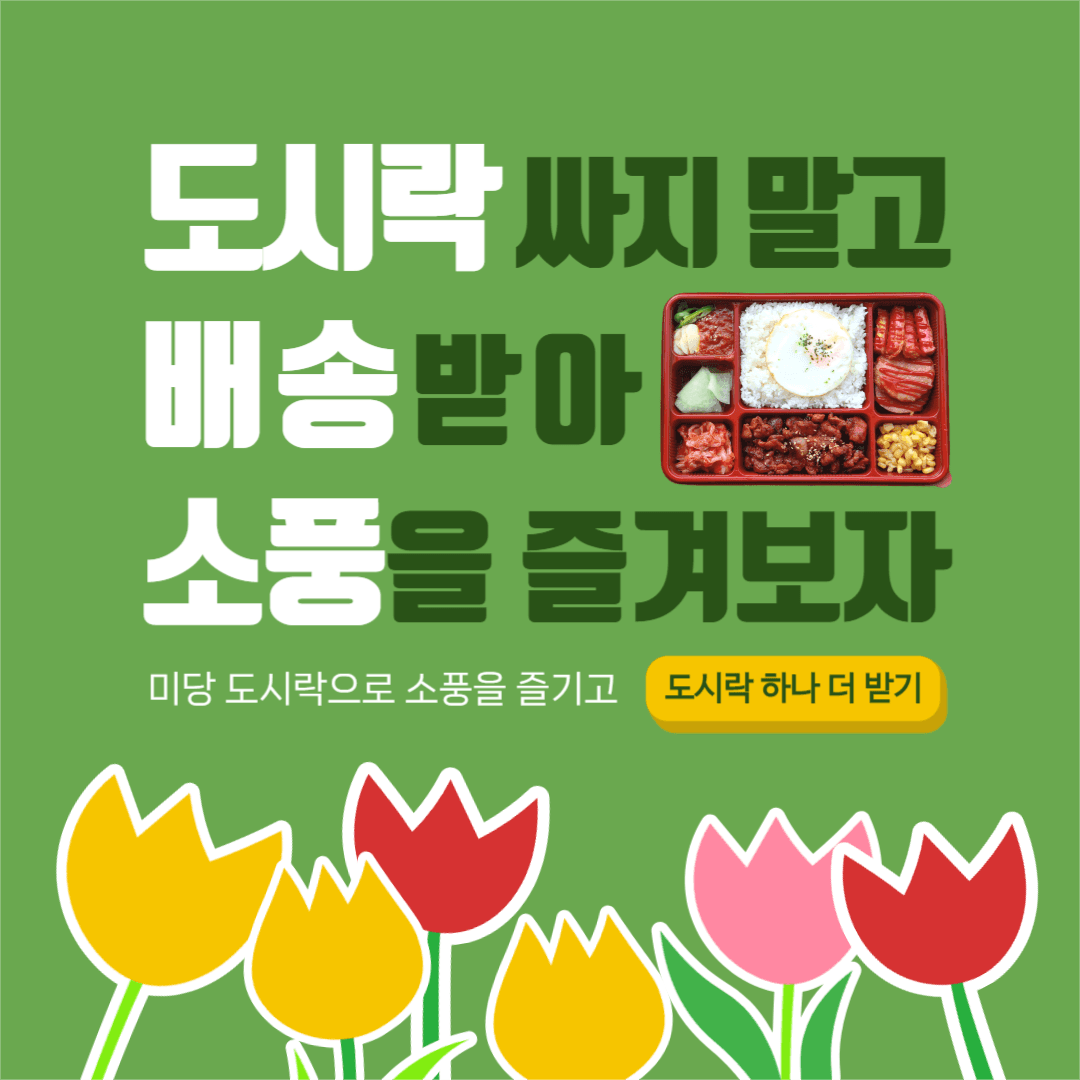 도시락 배송받자