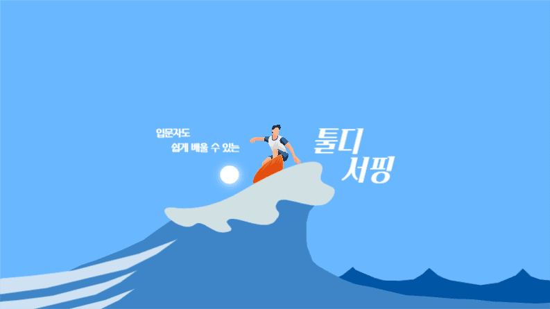 입문자도 쉽게 배우는 서핑 채널