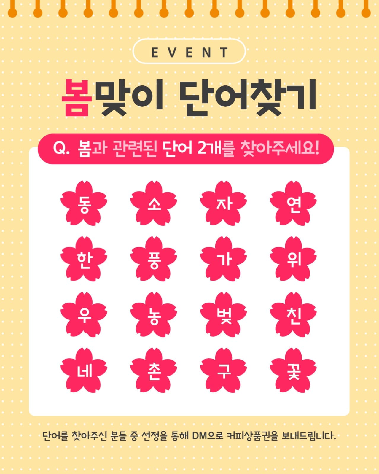 봄맞이 단어찾기 이벤트
