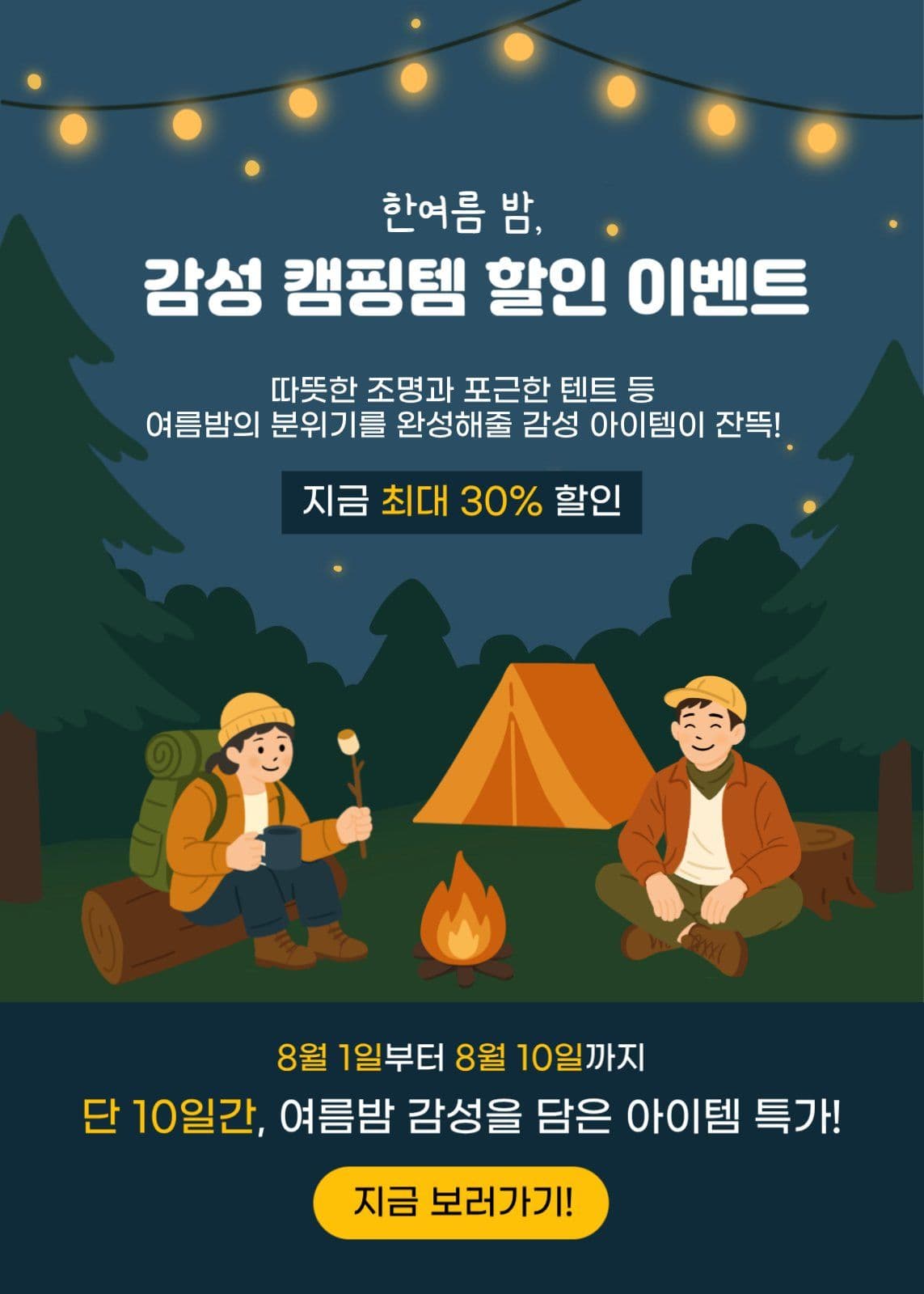 여름 캠핑 이벤트