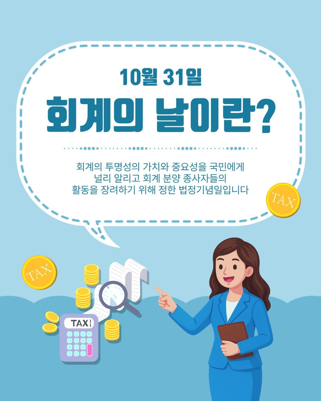 회계의날이란