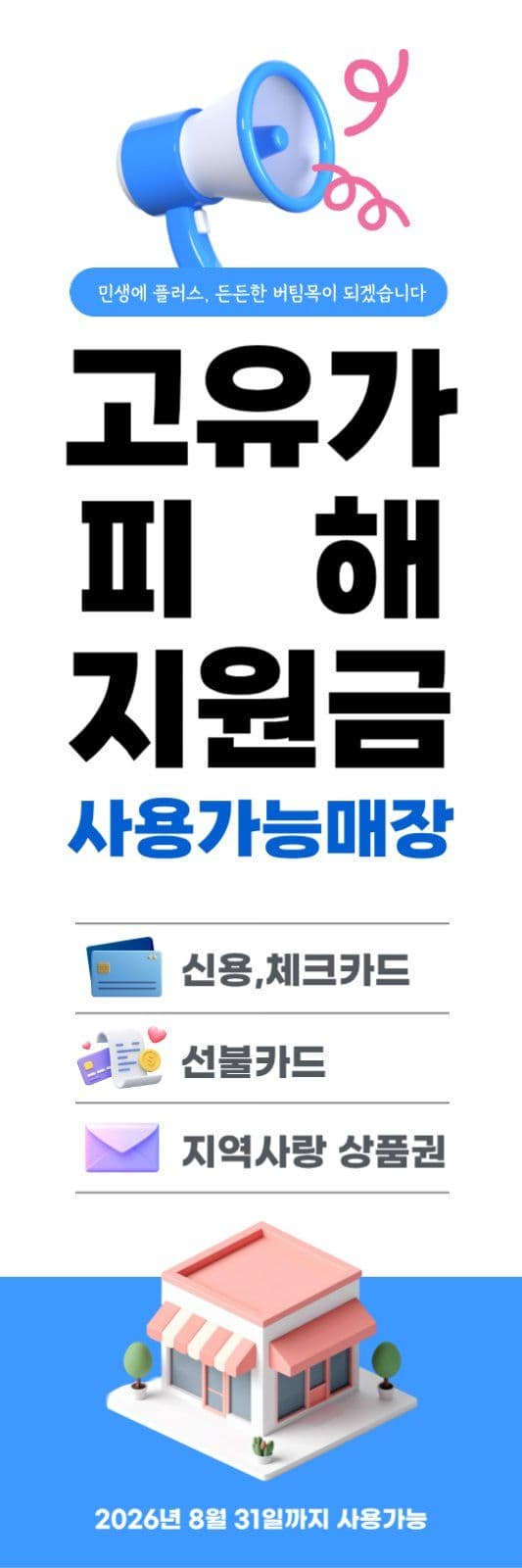 블루 고유가민생지원금 배너