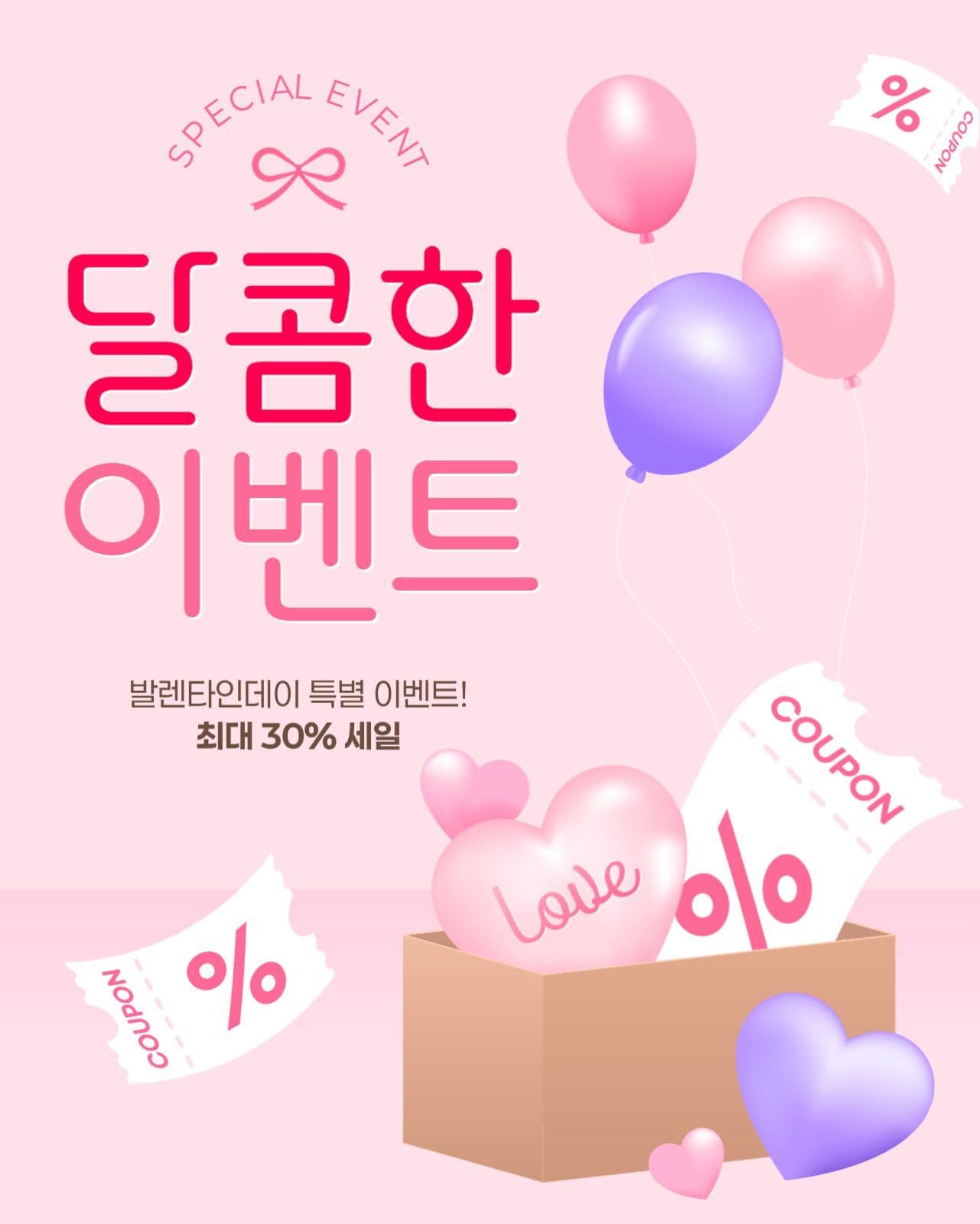 발렌타인데이 이벤트 게시물