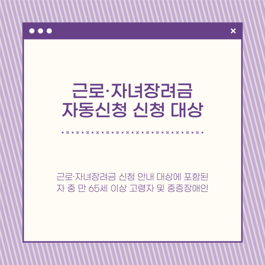 근로·자녀장려금 자동신청 제도 안내