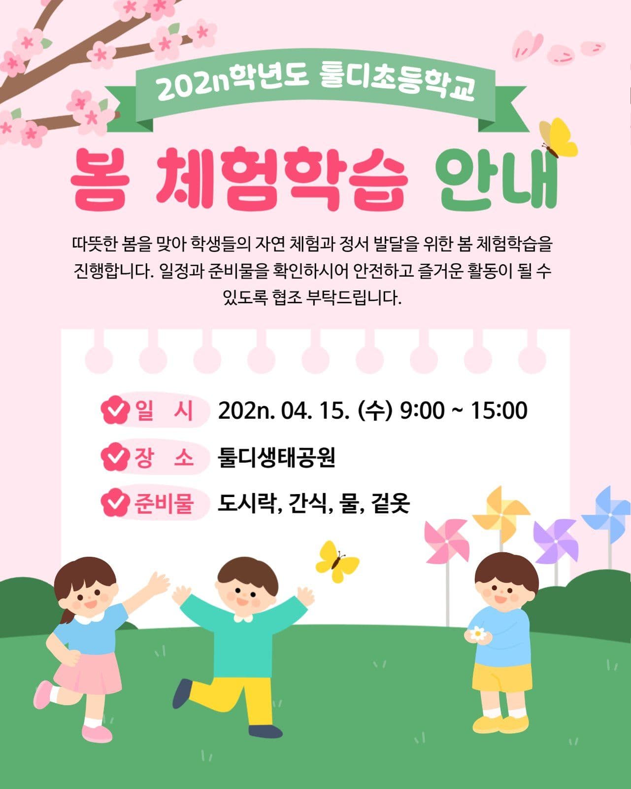 봄 체험학습 안내 소셜미디어 게시물