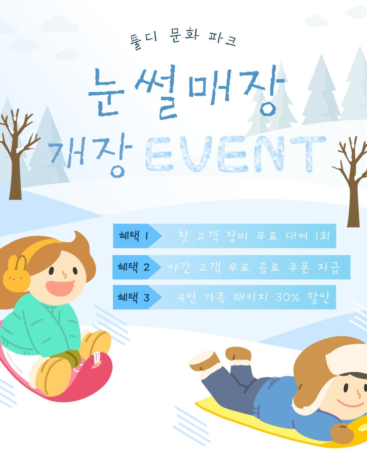 겨울 눈썰매장 개장 기념 이벤트