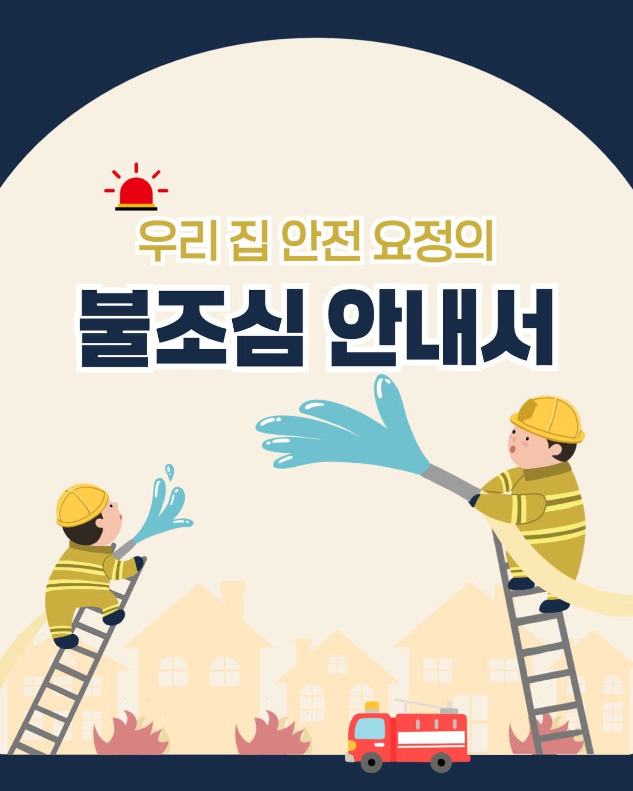 화재예방
