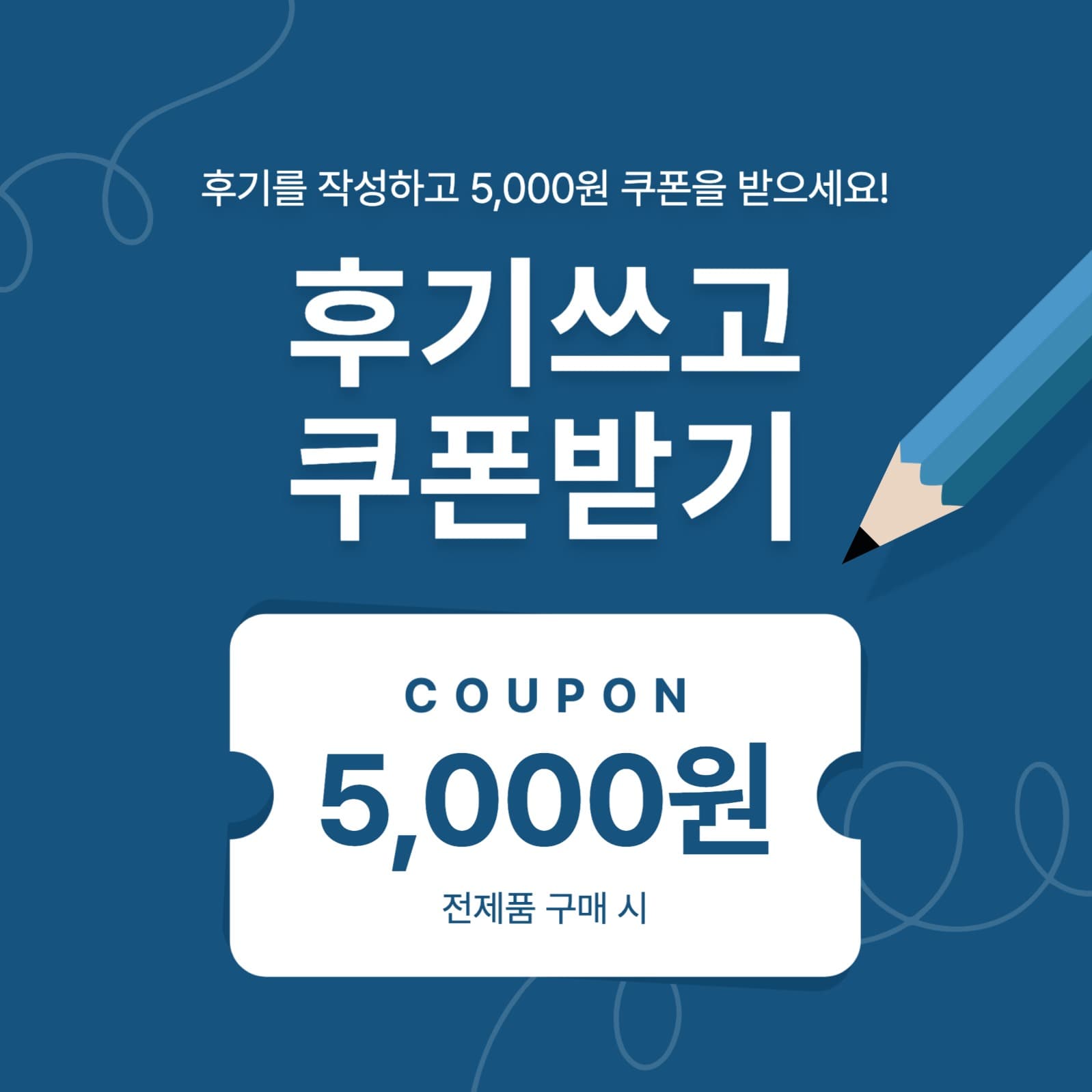 후기 쿠폰 제공 이벤트 프로모션