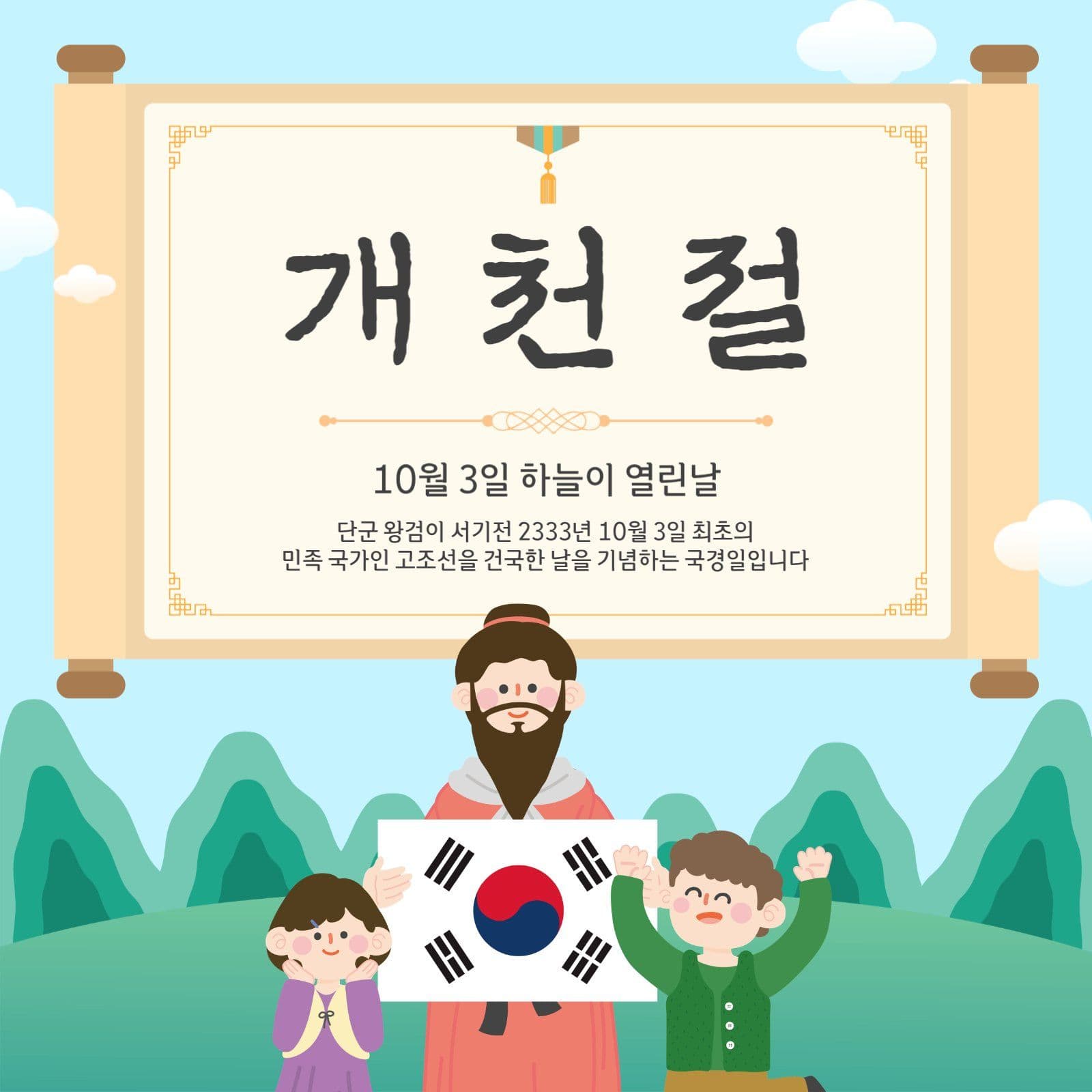 개천절