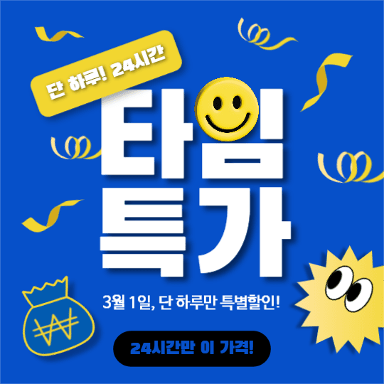 타임특가