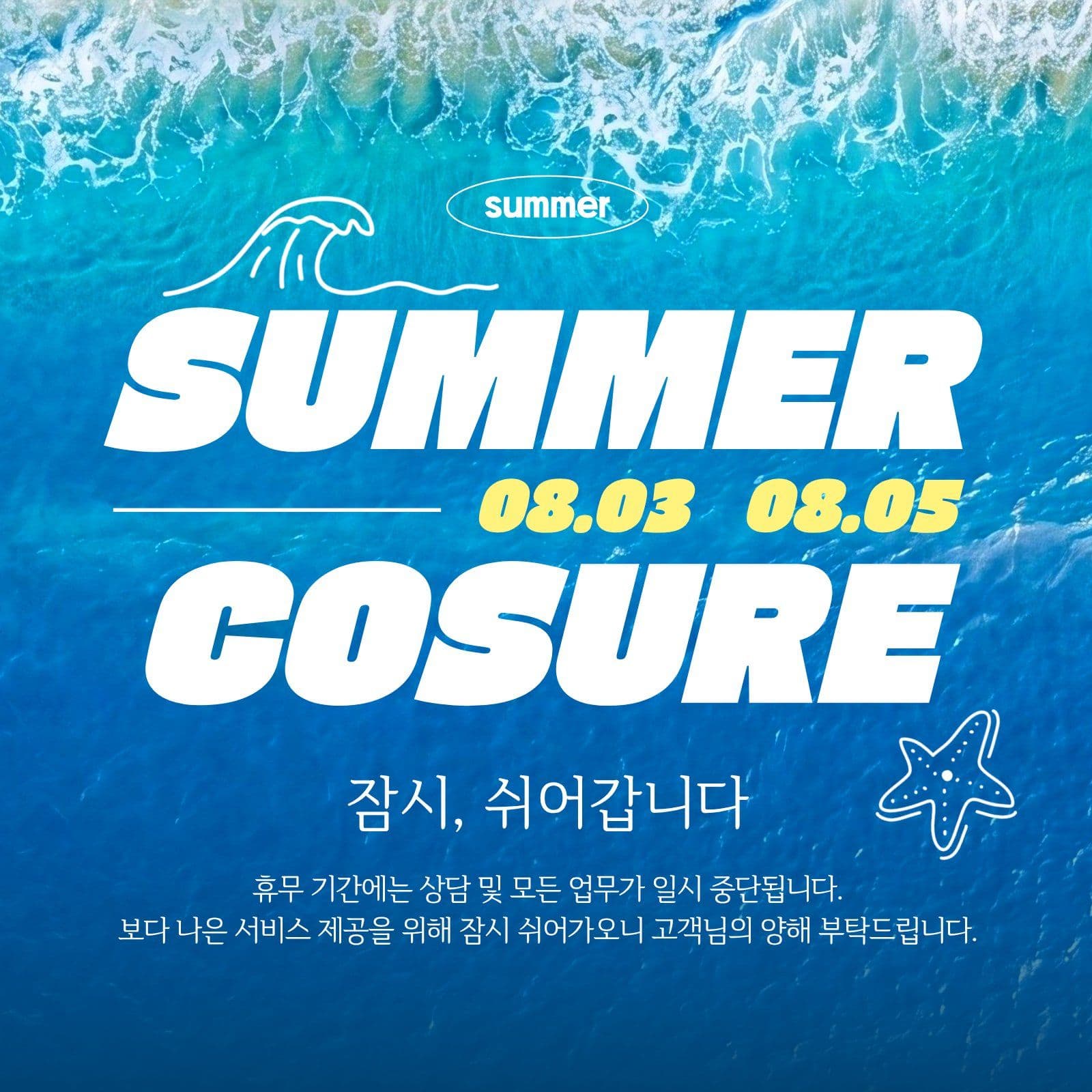 여름 휴가 안내