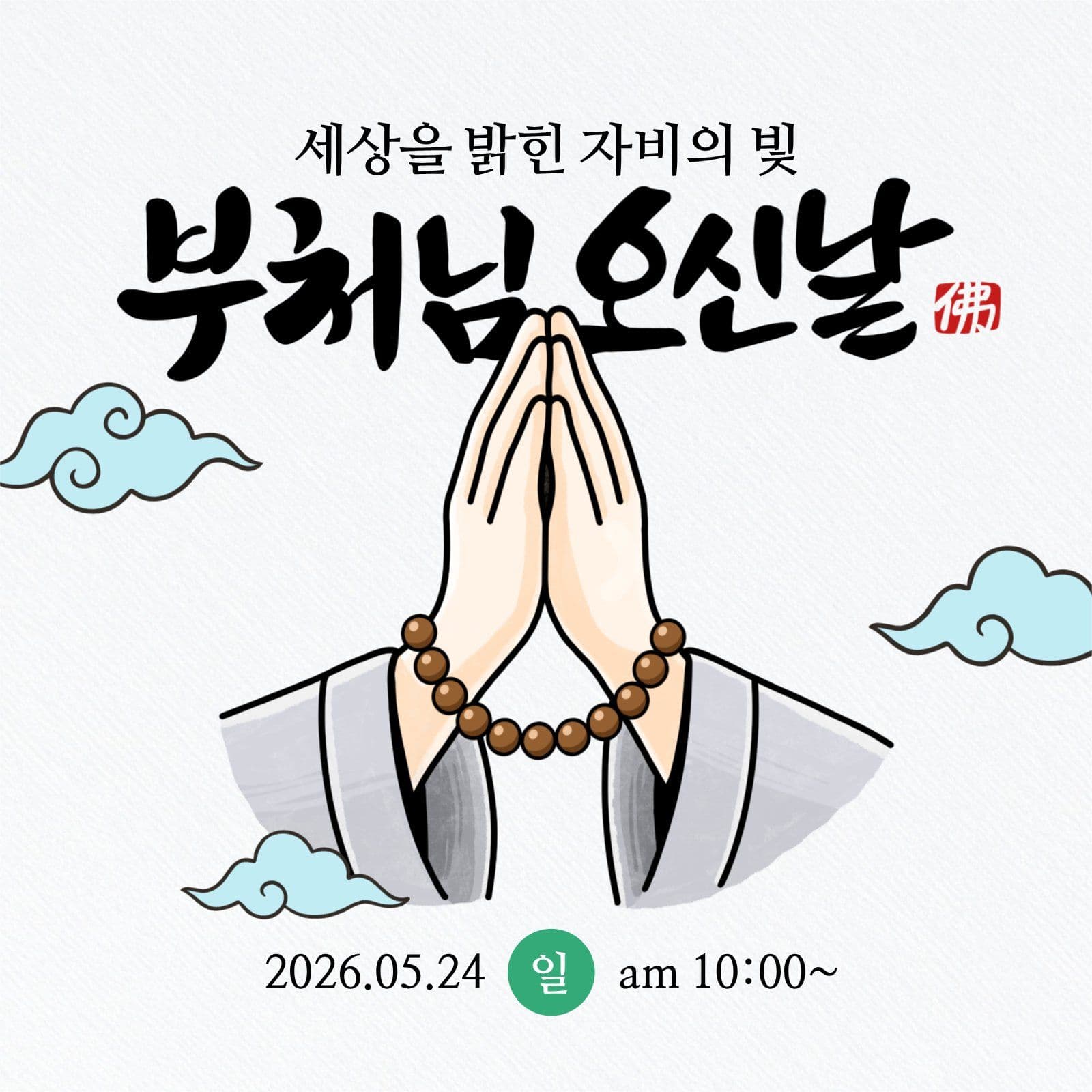부처님 오신날