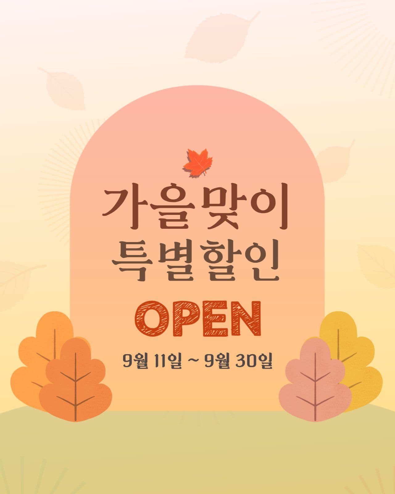 가을맞이 특별할인 안내