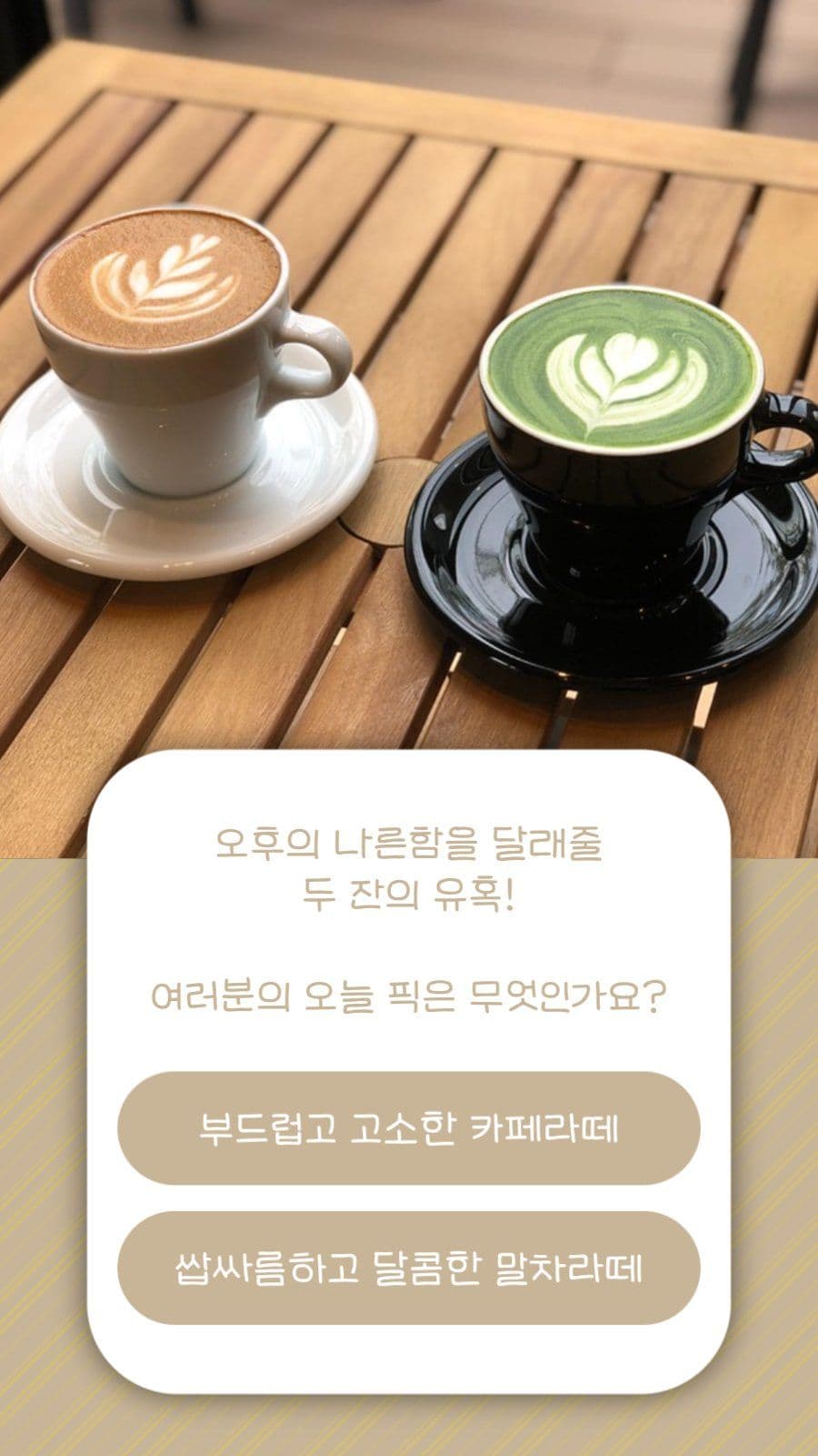 브라운 라떼 음료 선호 스토리