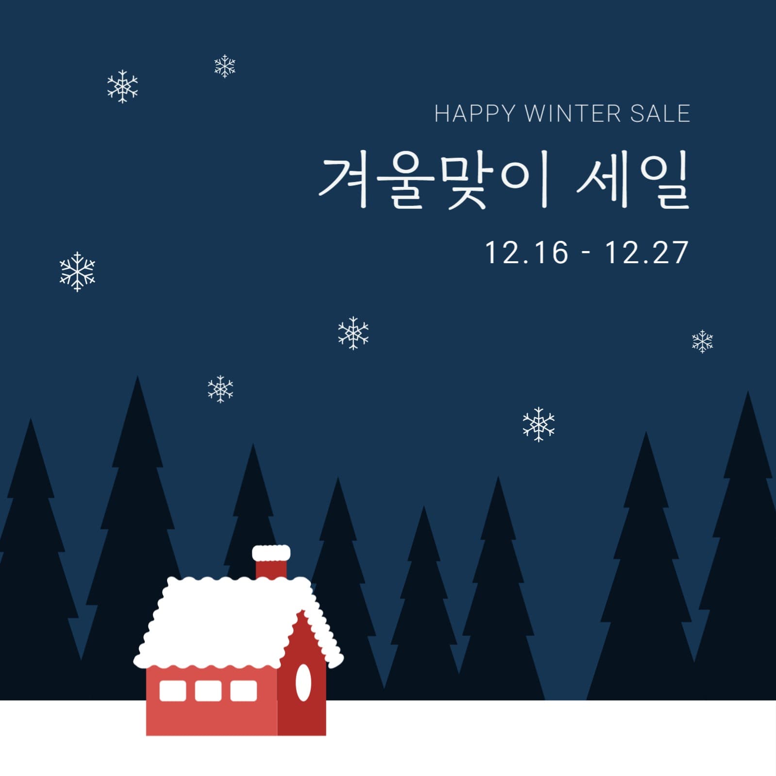 겨울맞이 세일 배너