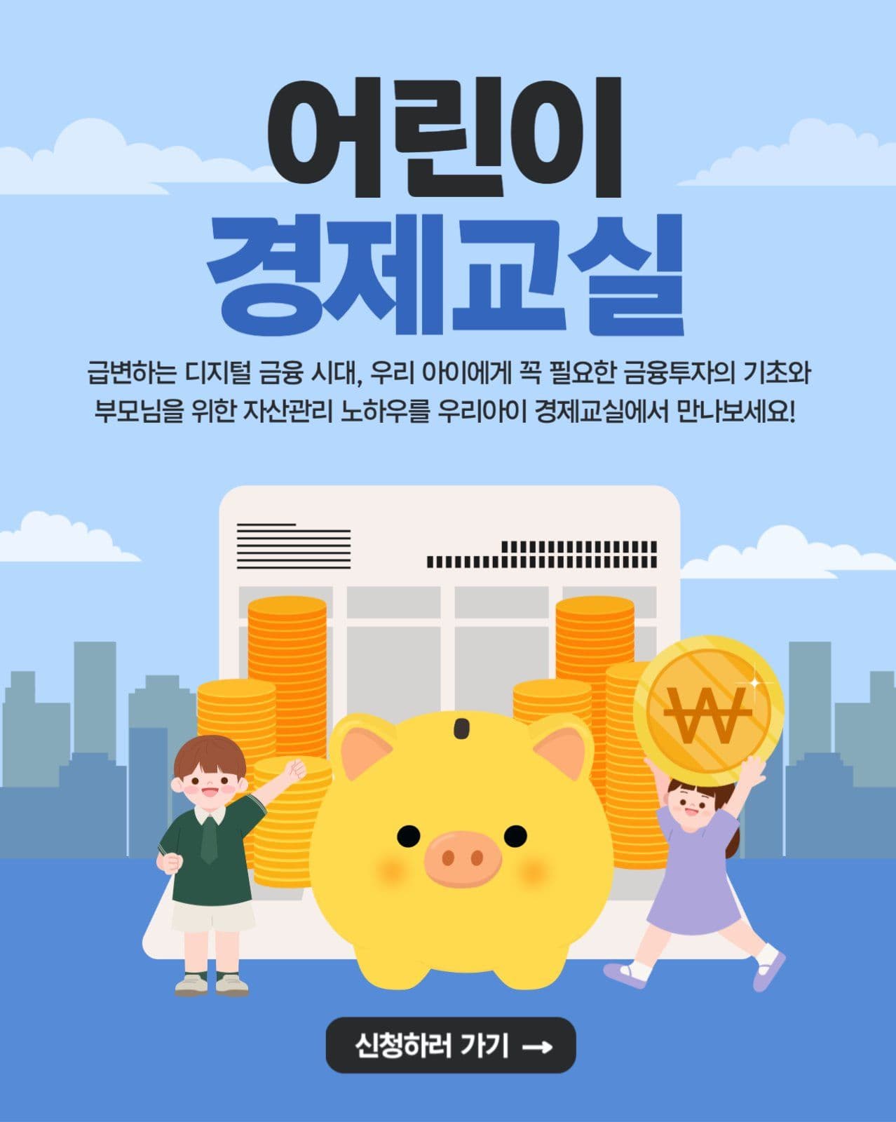 어린이 경제교실