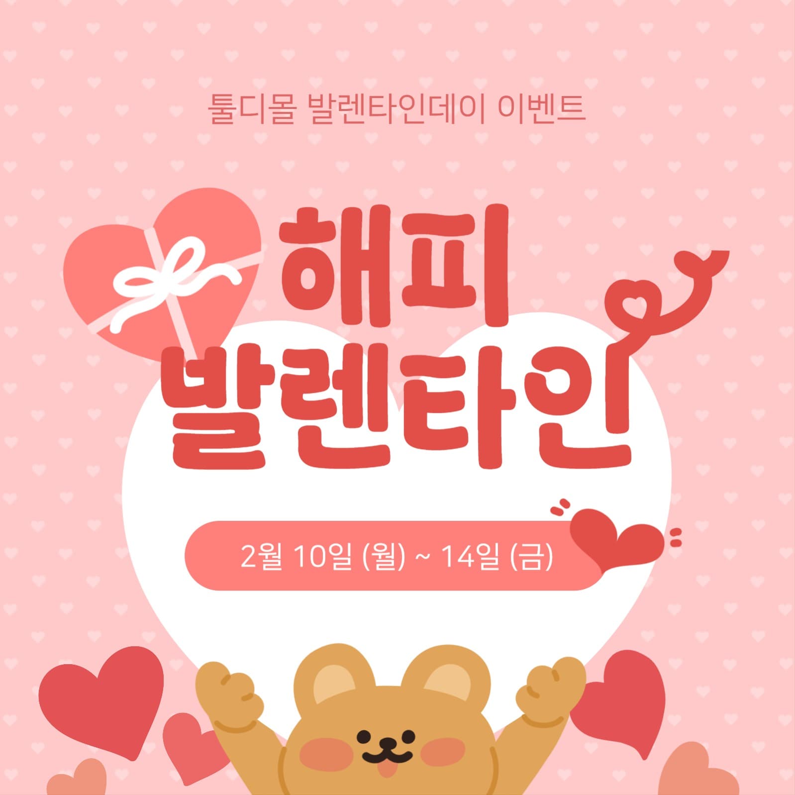 해피 발렌타인데이 이벤트
