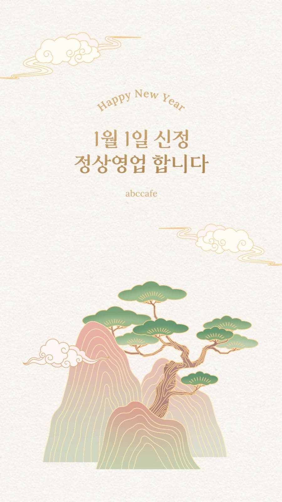 새해 정상영업 안내