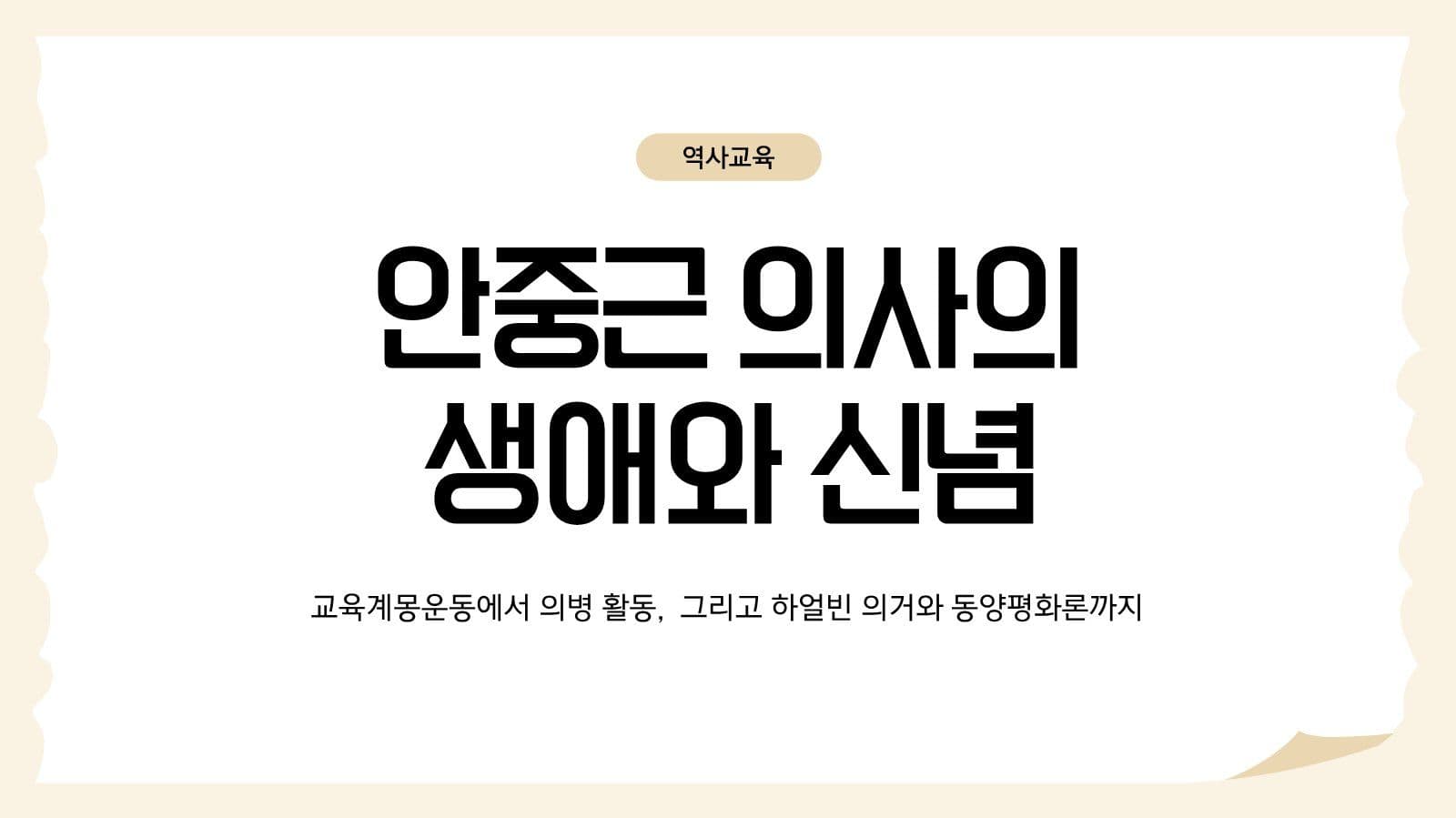 안중근 의사의 생애와 신념 교육 자료