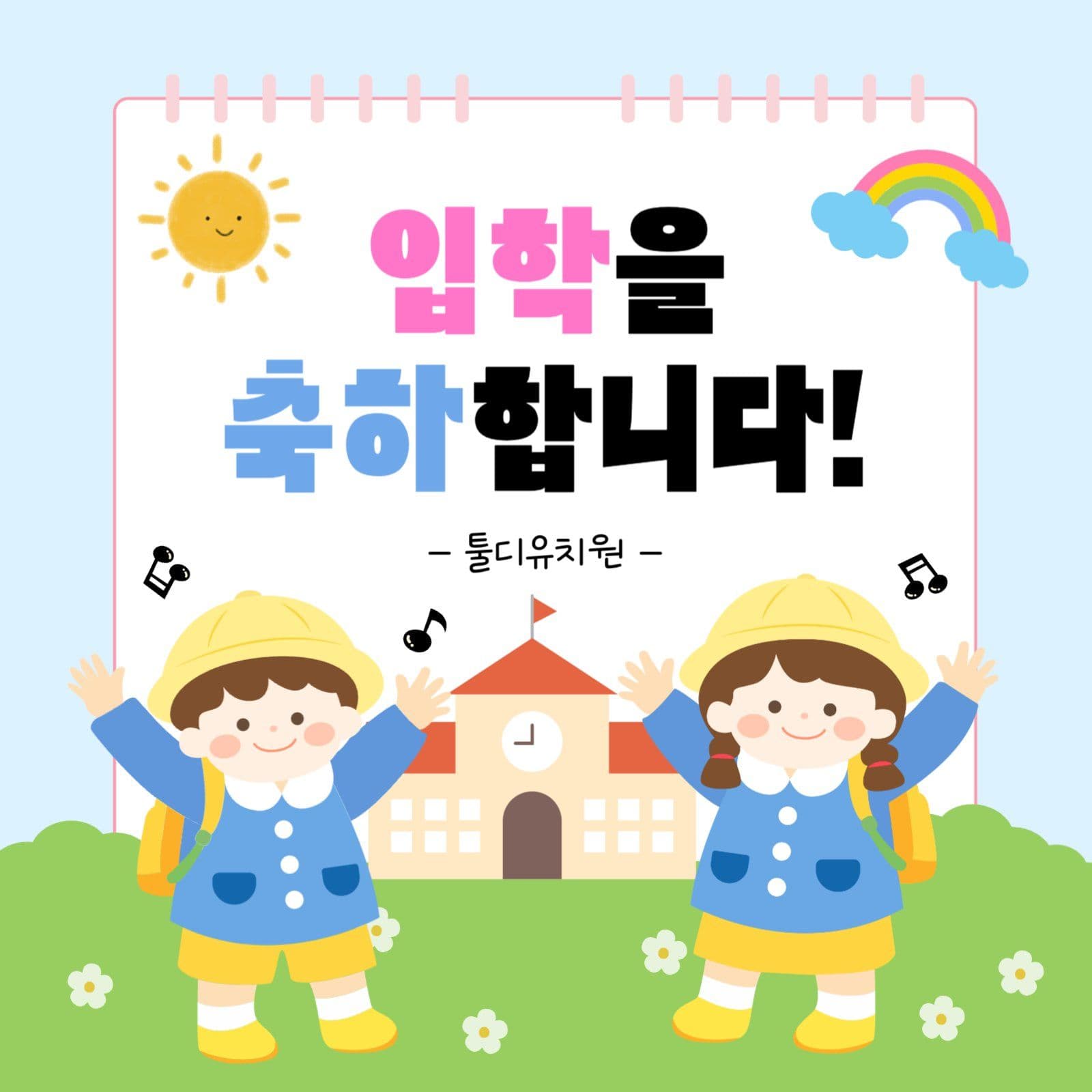유치원 입학 축하