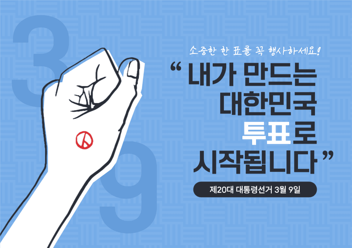 투표 독려 캠페인 포스터