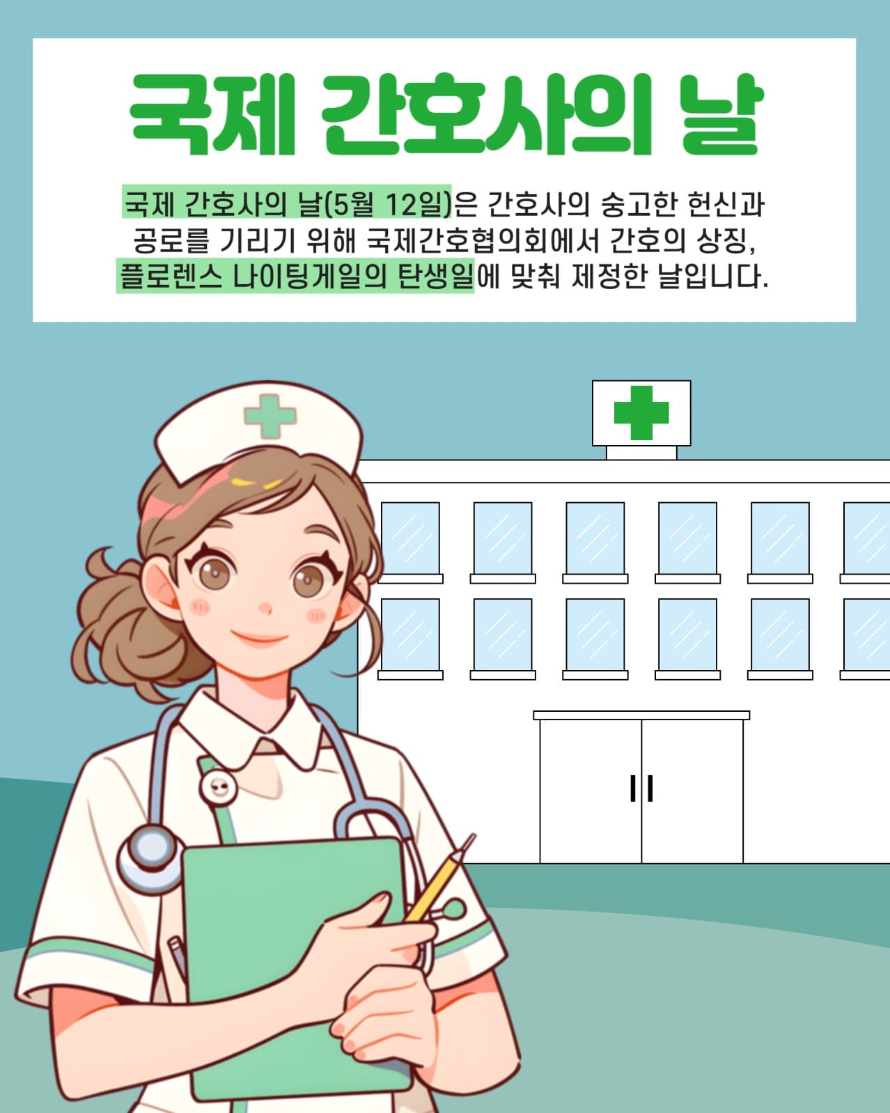 국제 간호사의 날