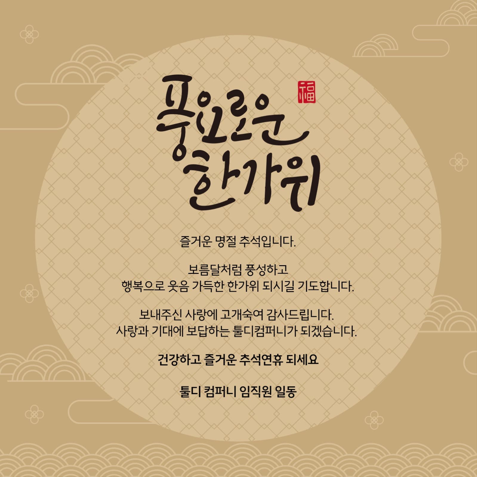 기업용 추석 인사말