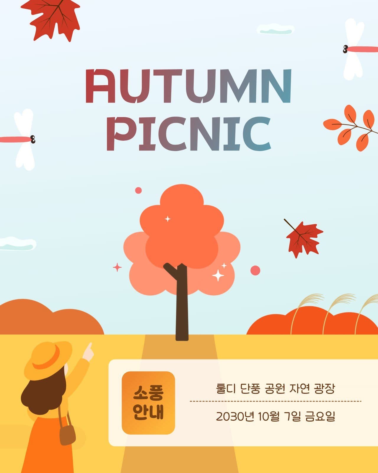 가을 단풍 피크닉 안내 SNS