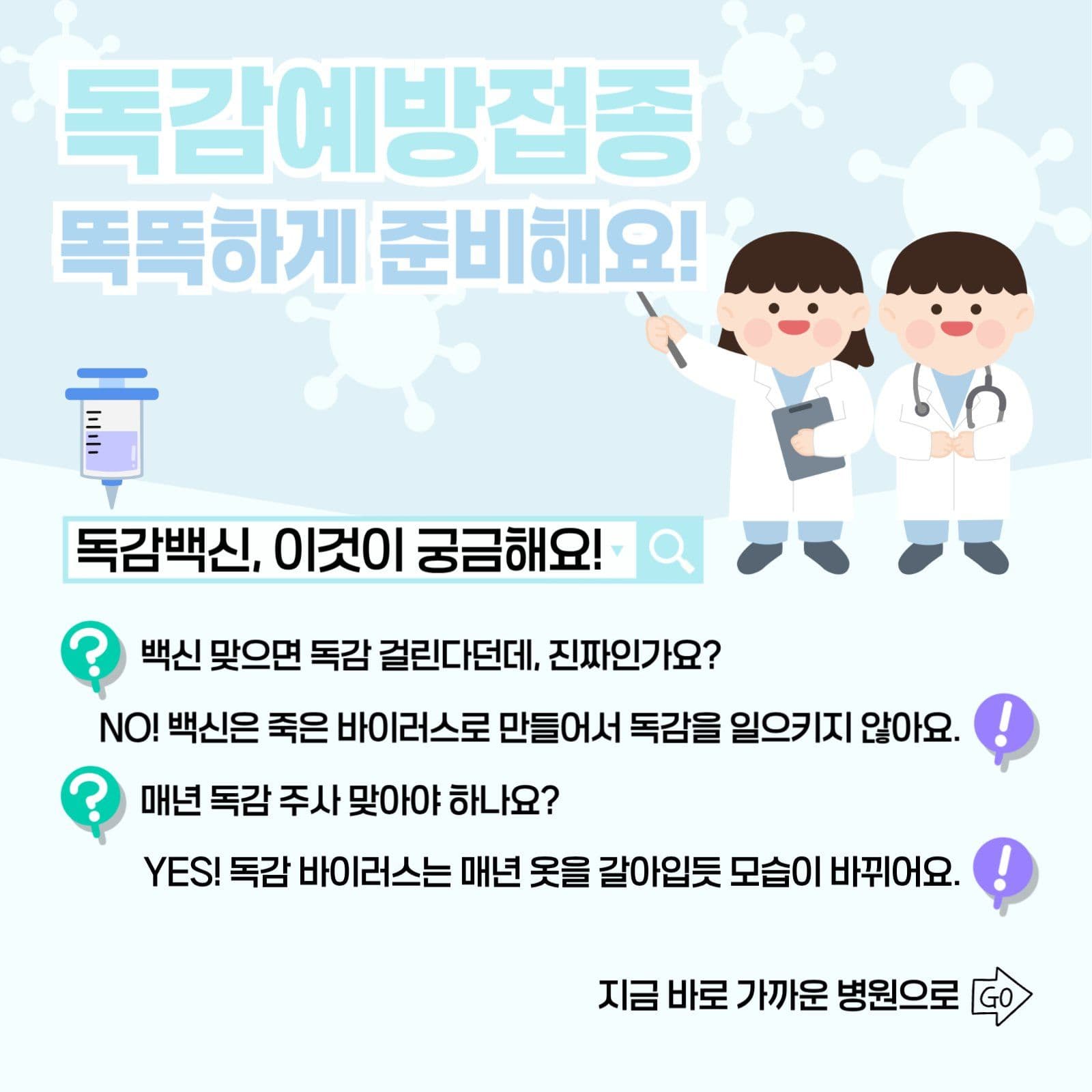 독감예방접종