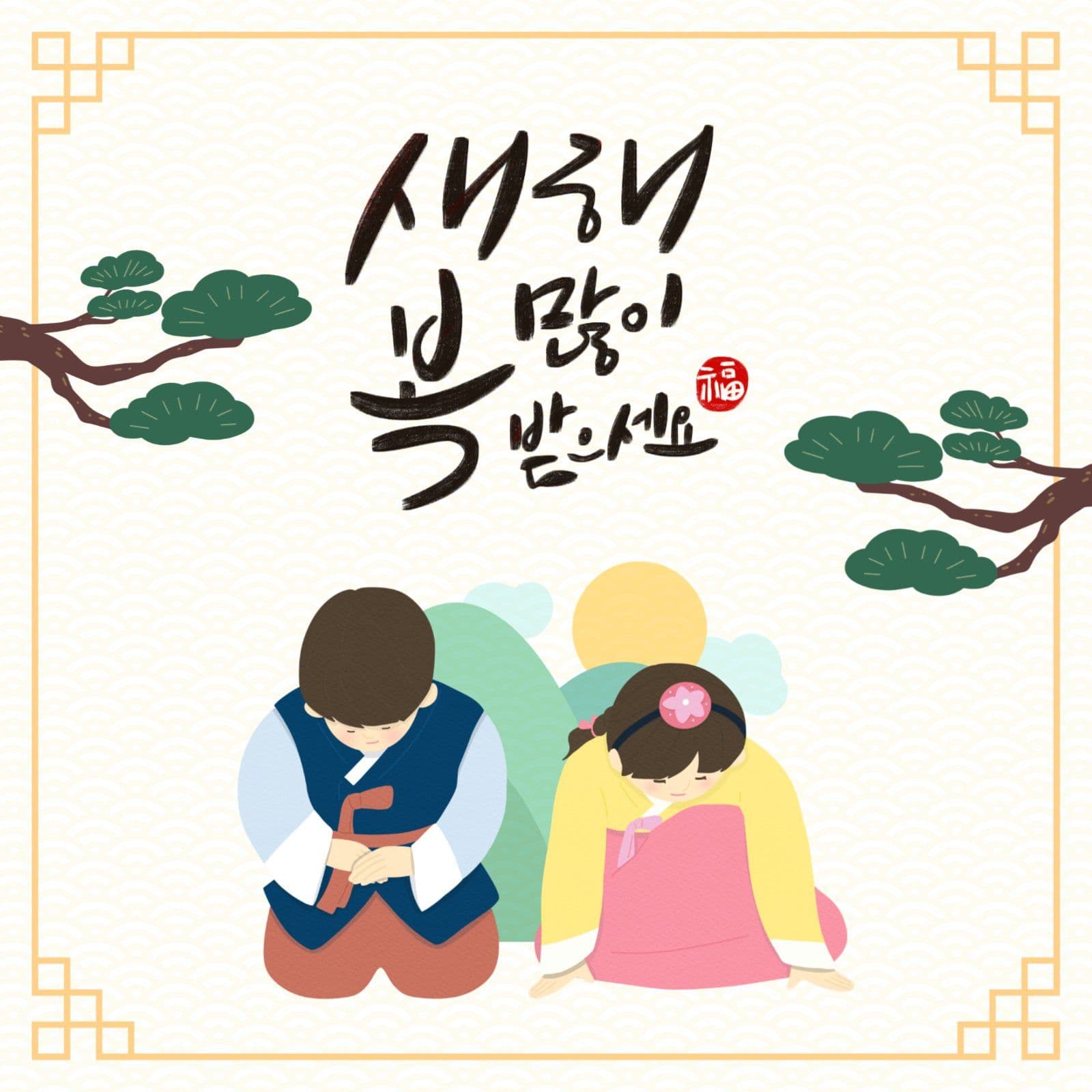 새해인사