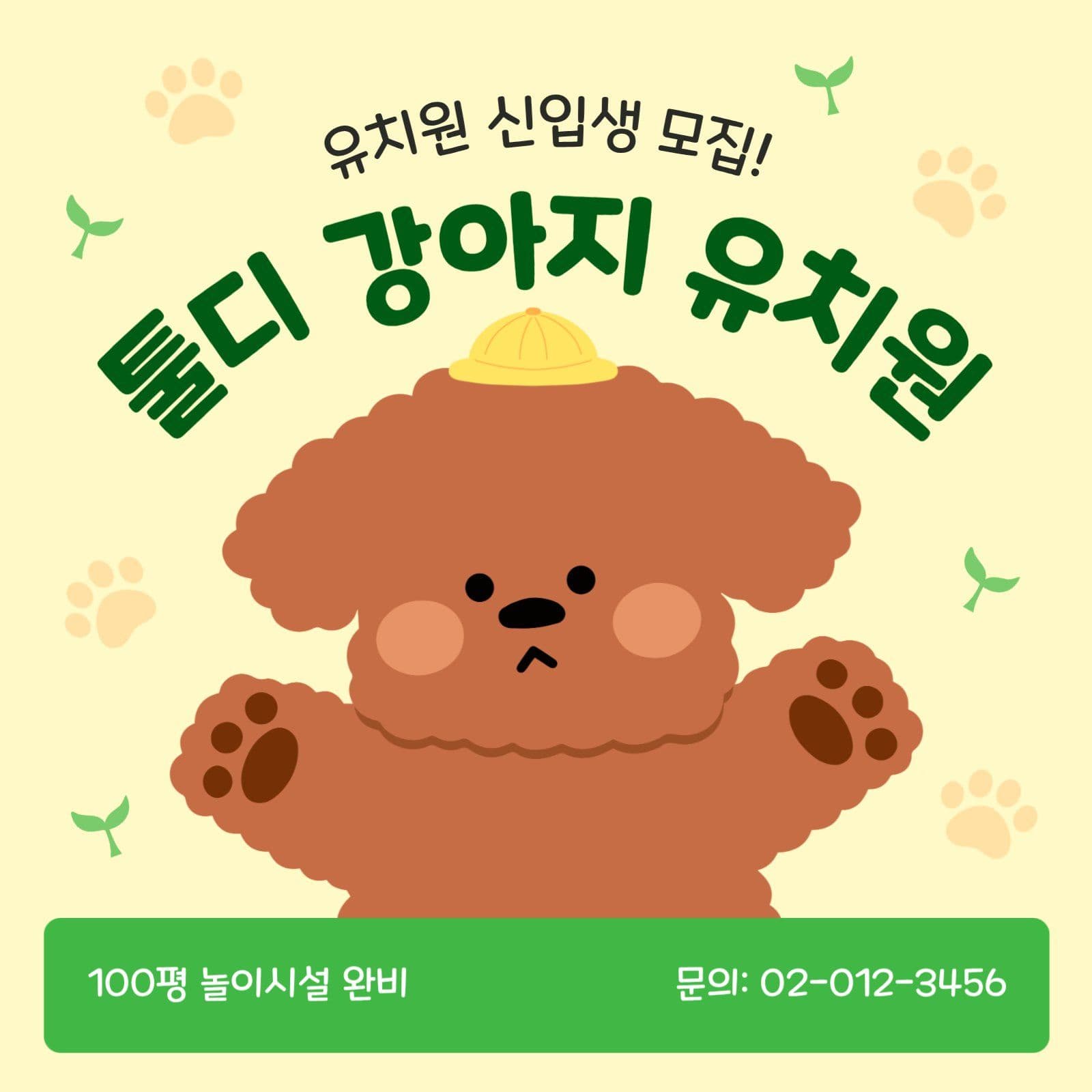강아지 유치원 신입생 모집 광고