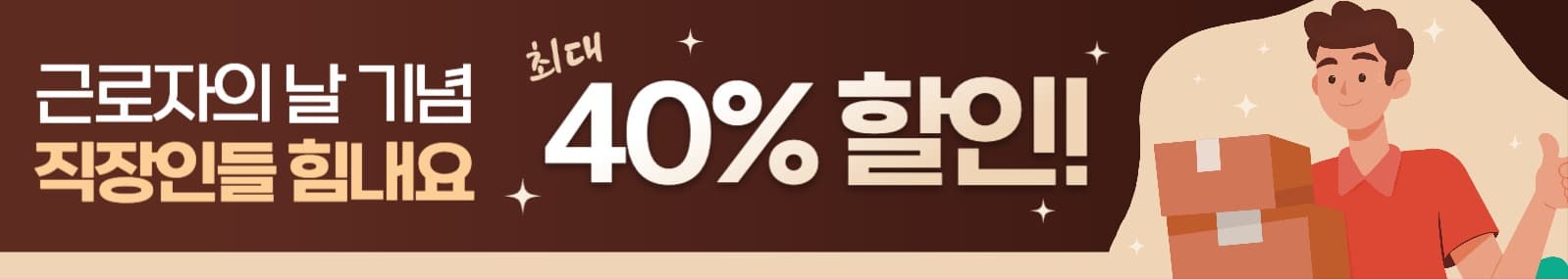근로자의 날 기념 할인 홍보 배너