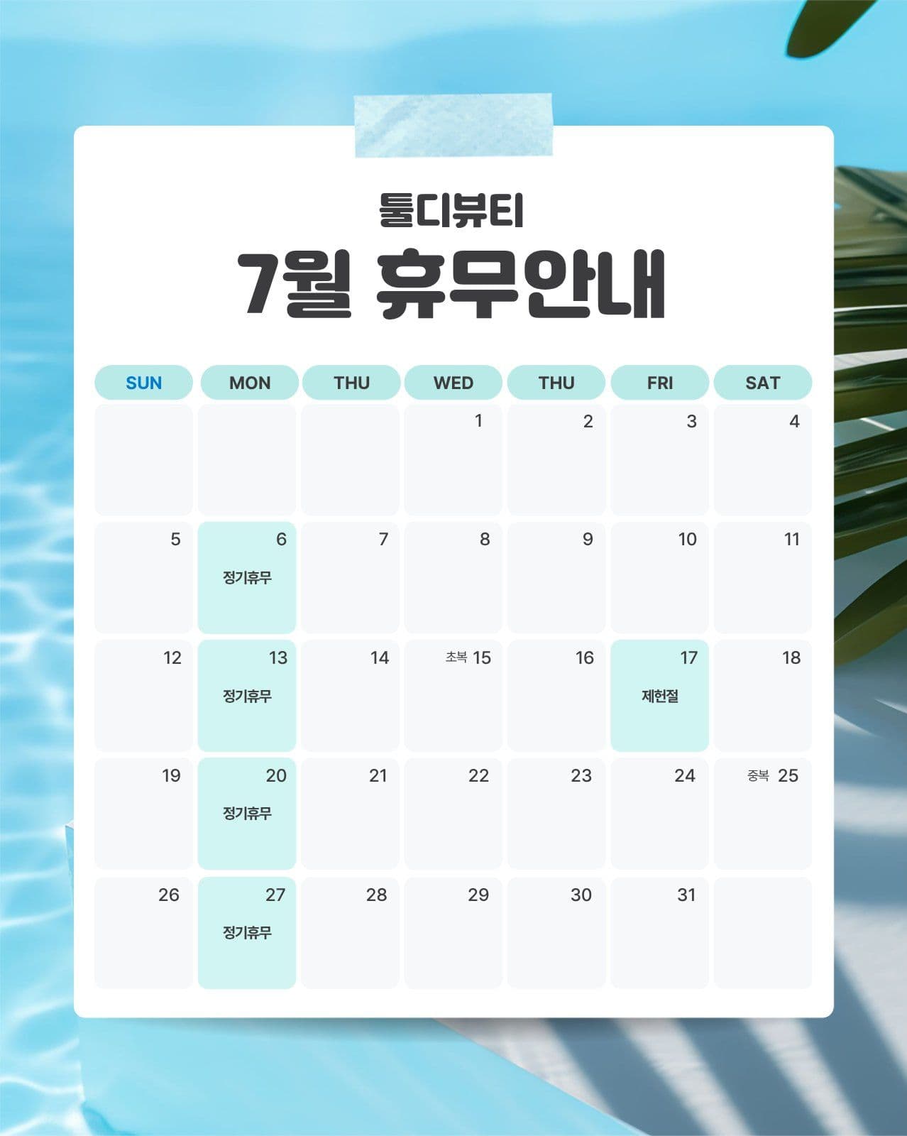 7월 휴무안내