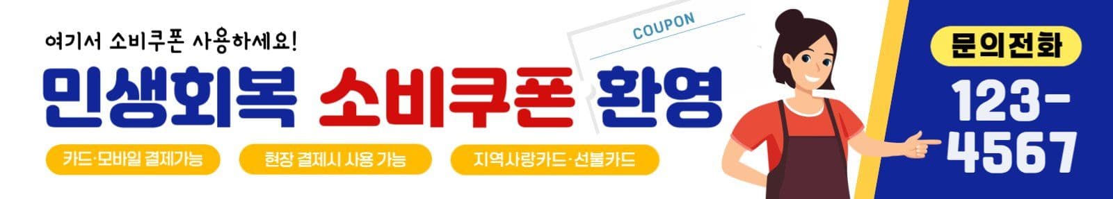 민생회복 소비쿠폰 홍보 안내
