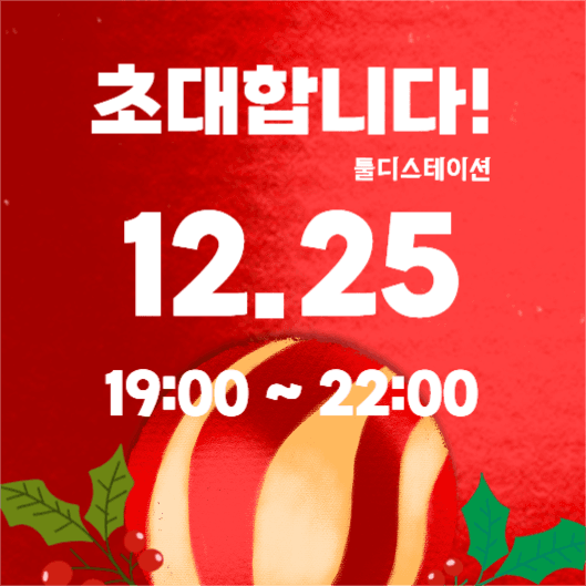 크리스마스 댄싱파티