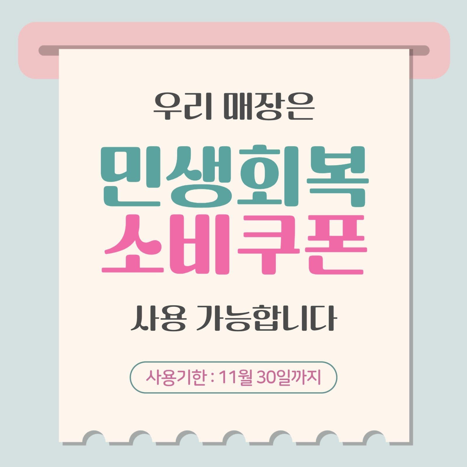 민생회복 지원금 사용처와 기한 안내
