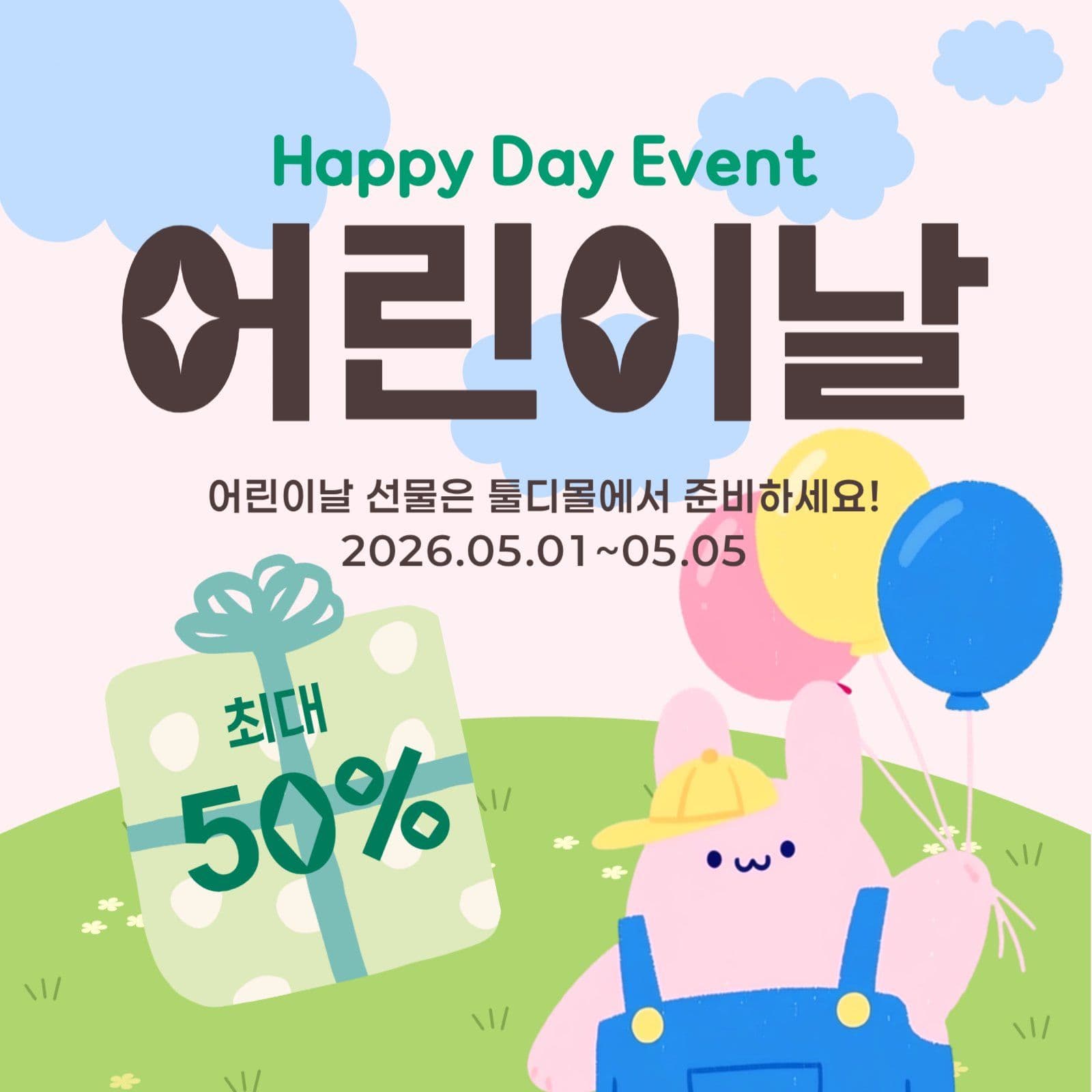 어린이날 이벤트