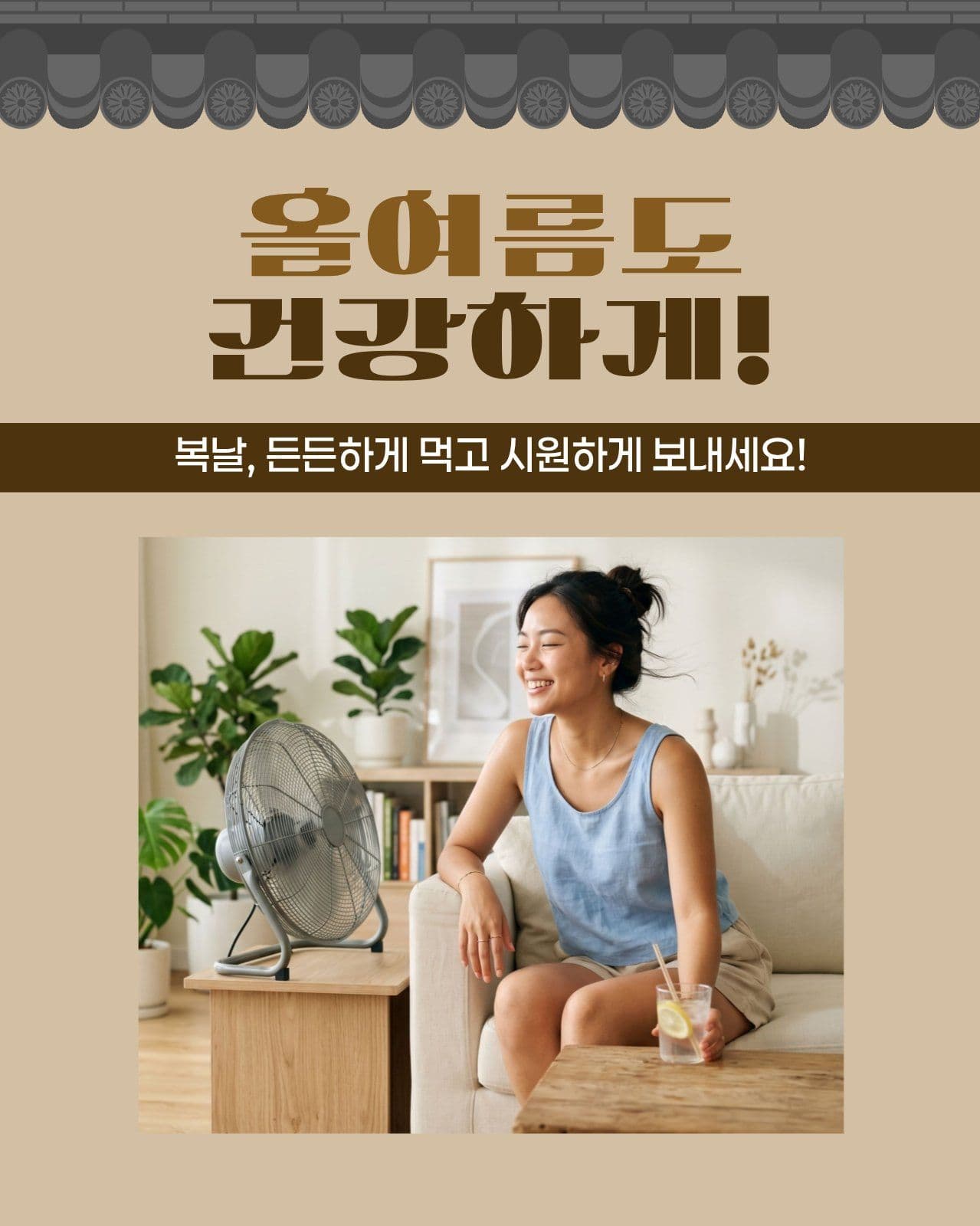 갈색 심플한 복날 카드뉴스 세로