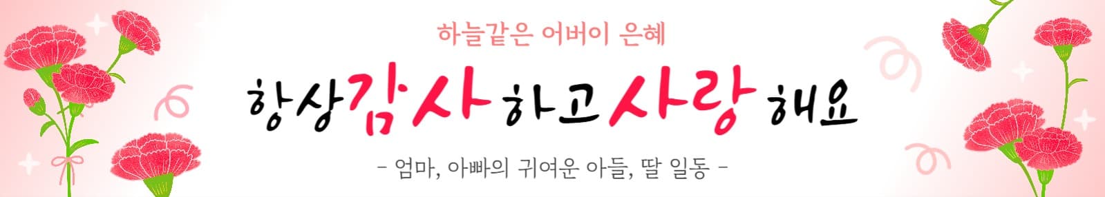 어버이날 현수막 01