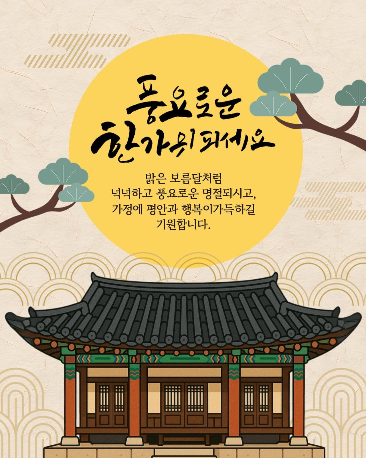 추석 인사말