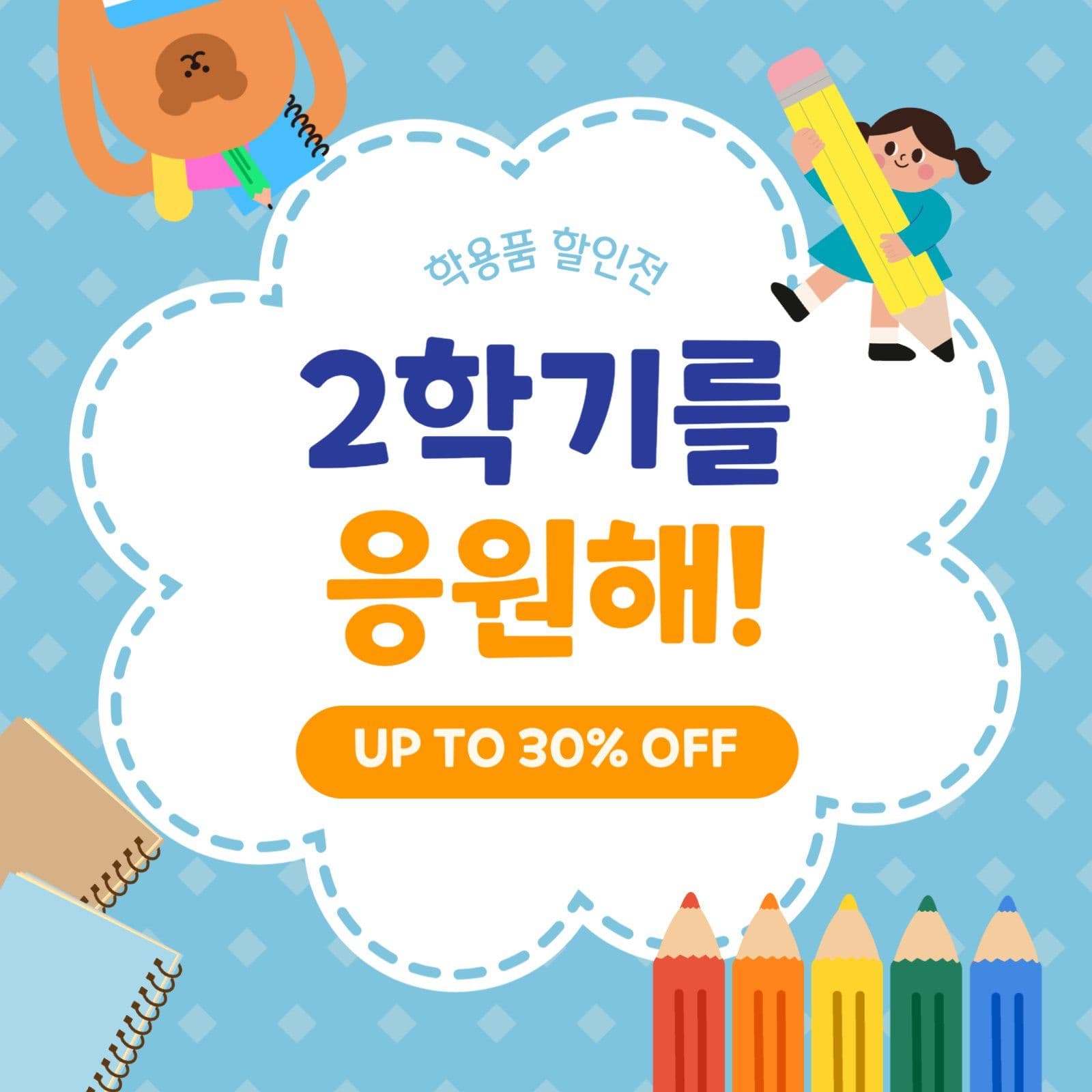 2학기를응원해
