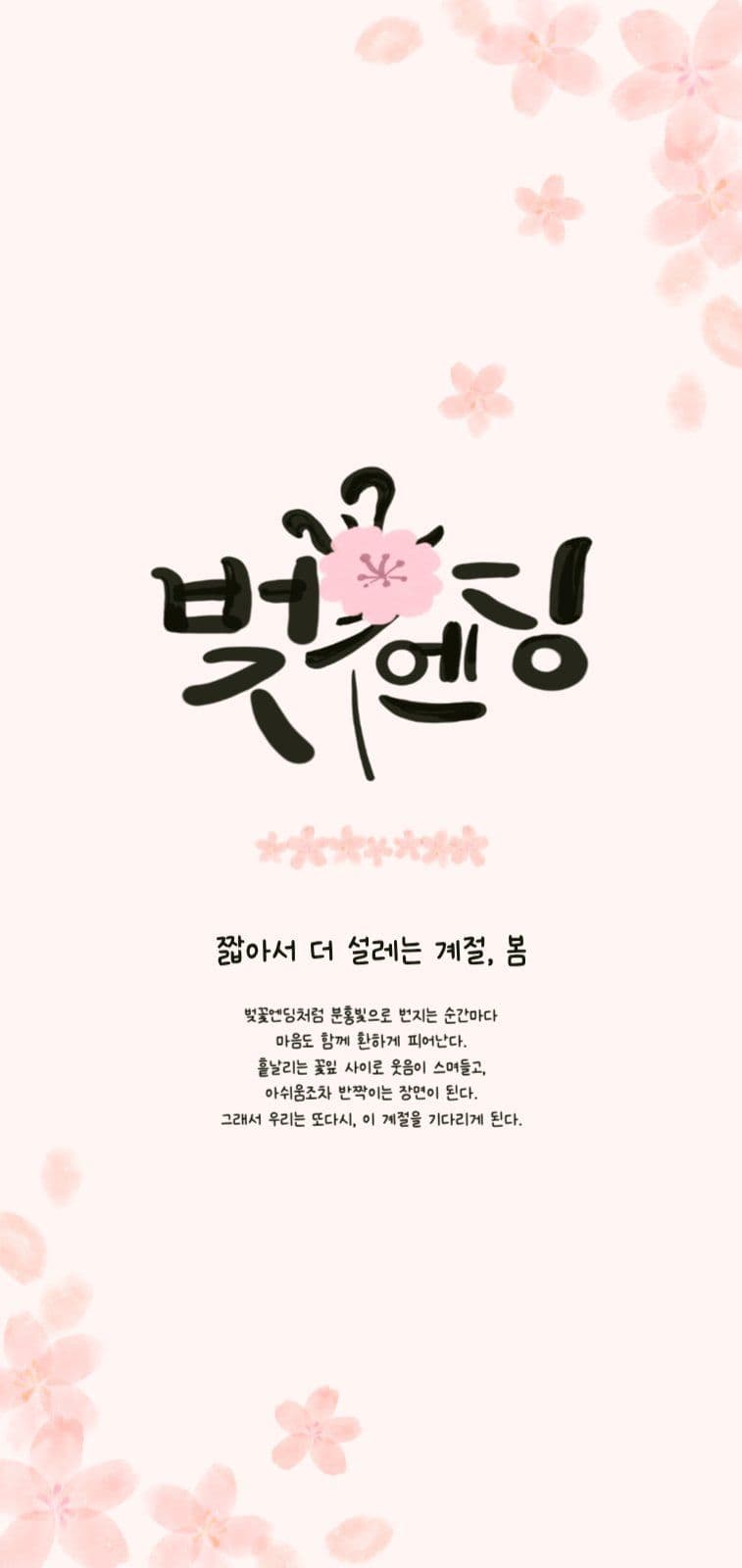 벚꽃엔딩 모바일배경화면