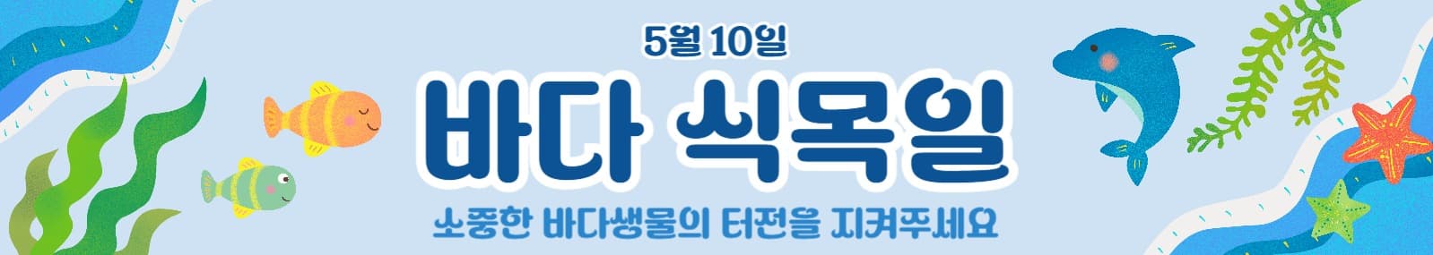 바다식목일